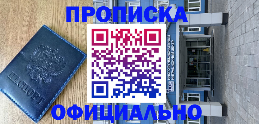 временная регистрация купить в Новошахтинске