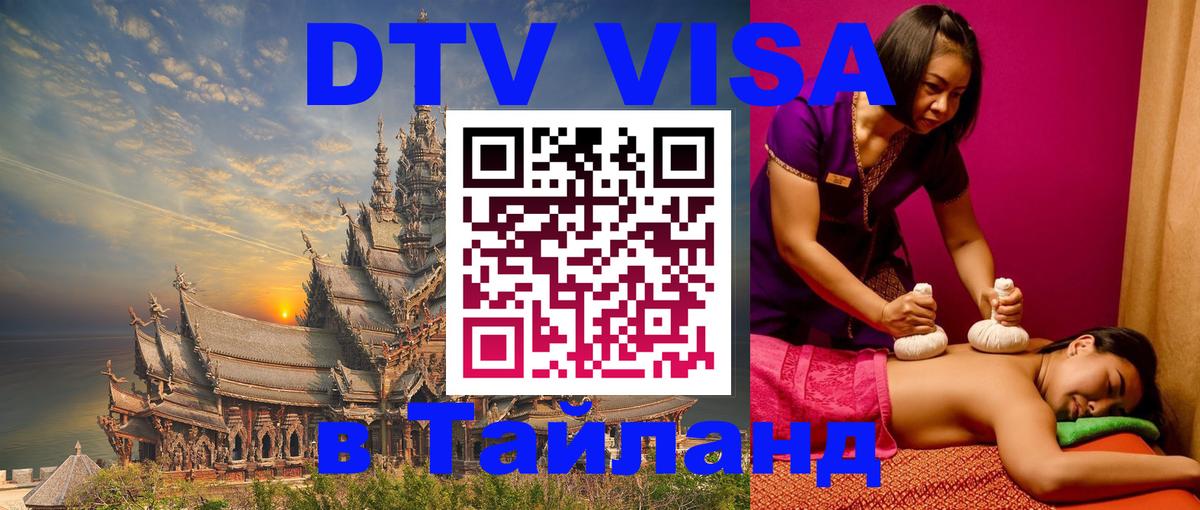 DTV виза Тайланд Новошахтинск 